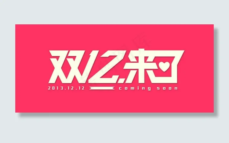 淘宝双12来了艺术字体设计psd素...