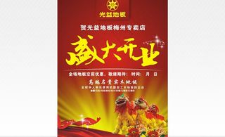 光益地板盛大开业宣传单图片