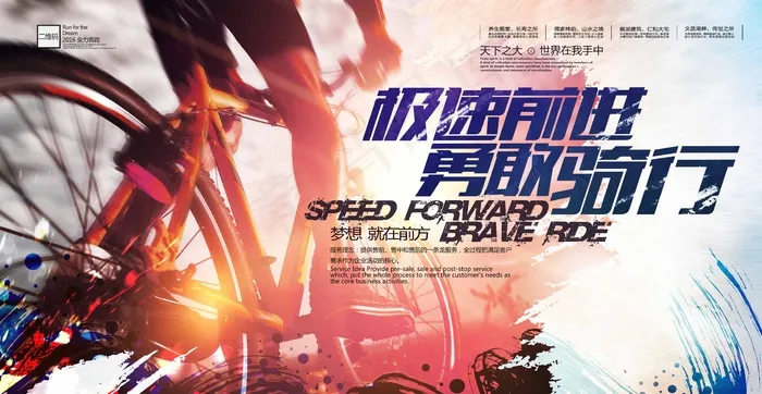 自行车极速前进骑行海报(6850X3543(DPI:300))psd模版下载