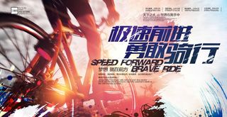 自行车极速前进骑行海报