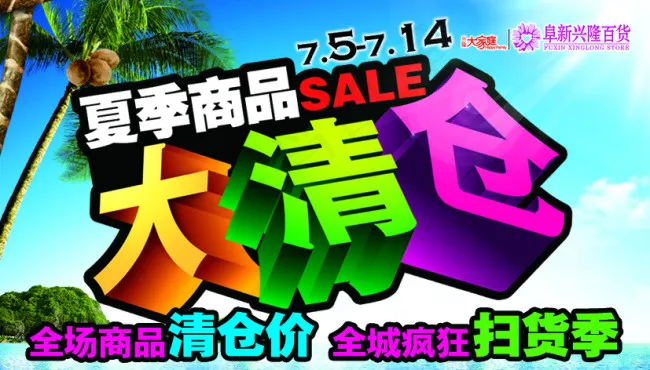 大清仓psd模版下载