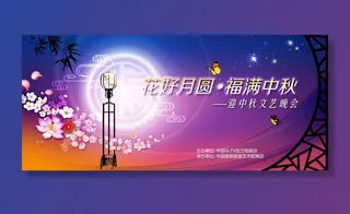 中秋节海报背景板