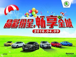 斯柯达精彩纷呈背景