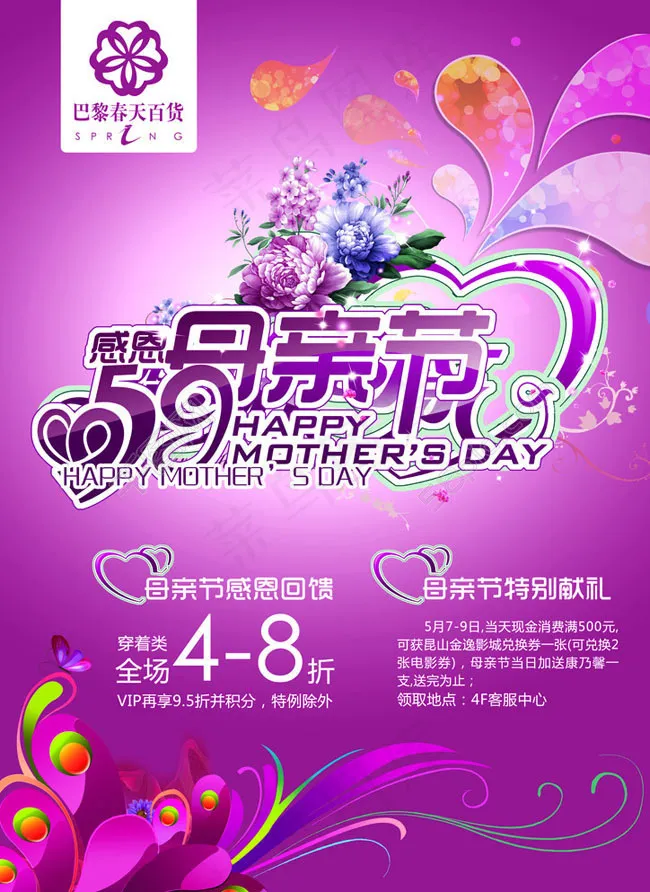 百货商场母亲节海报设计PSD素材(3508X4961(DPI:300))psd模版下载