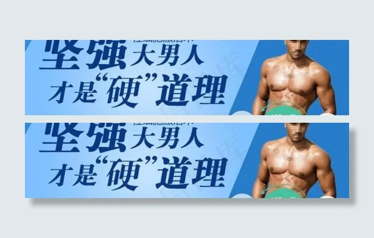 男科医院广告素材图片psd模版下载