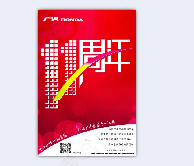 广汽本田11周年店PSD素材(3898X5787(DPI:300))psd模版下载