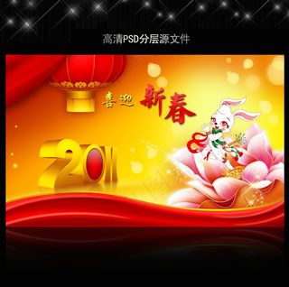 2011年兔年春节PSD模版下载