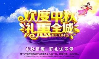 中秋节日促销海报展板