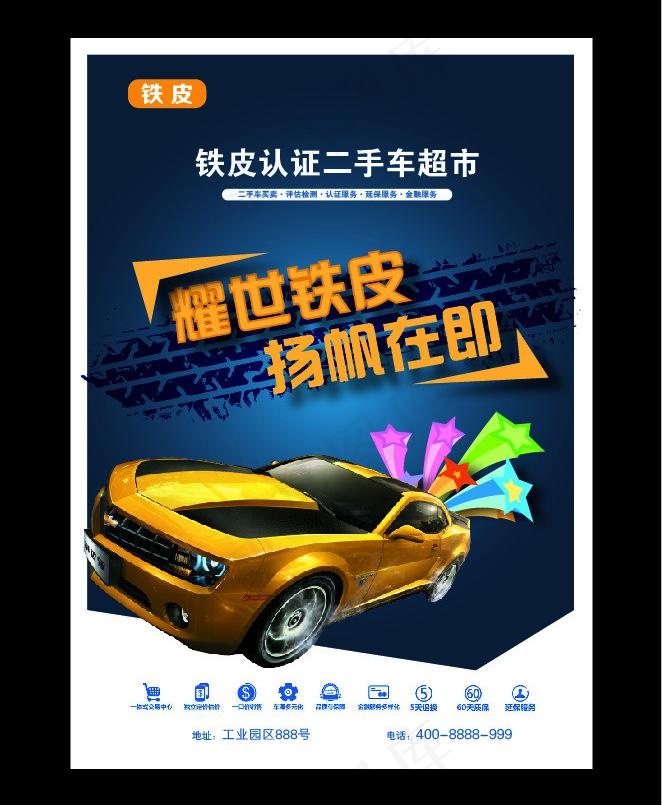 二手车超市海报图片