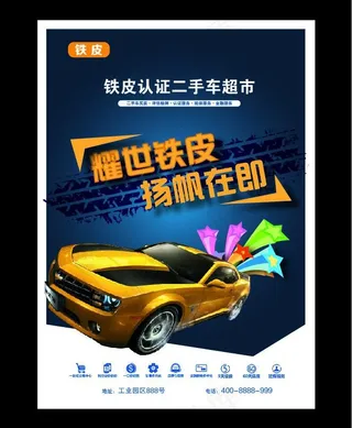 二手车超市海报图片