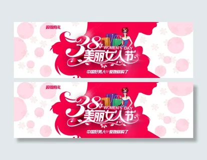 三八妇女38美丽女人节淘宝海报
