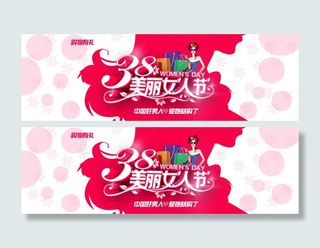 三八妇女38美丽女人节淘宝海报