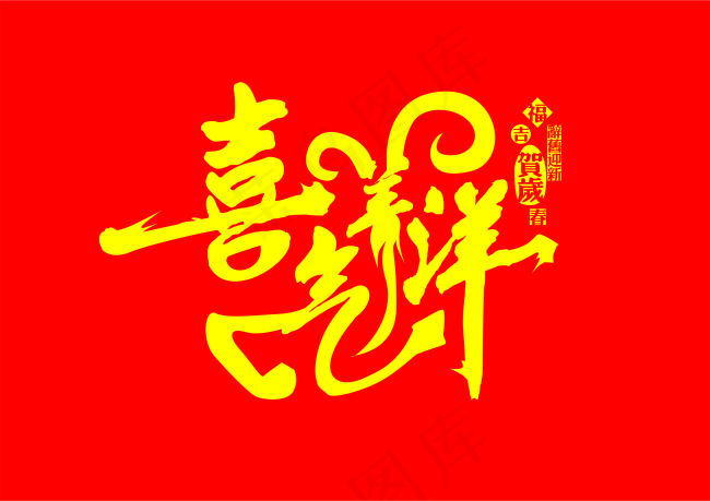 喜气洋洋cdr矢量模版下载