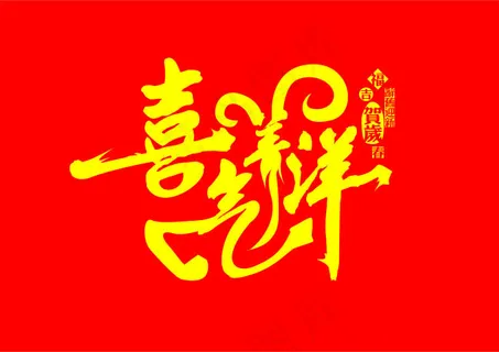 喜气洋洋 喜气洋洋