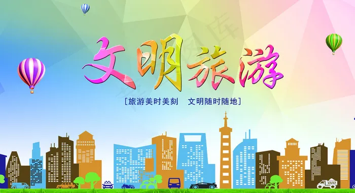 文明旅游图片(4252X2362(DPI:120))psd模版下载