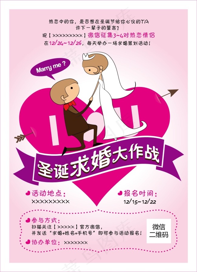 求婚大作战ai矢量模版下载