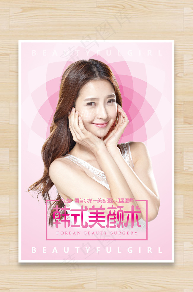 韩式美颜术宣传海报(3543X5079(DPI:300))psd模版下载