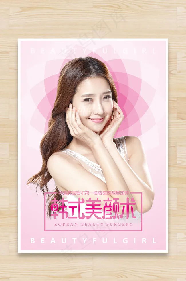 韩式美颜术宣传海报