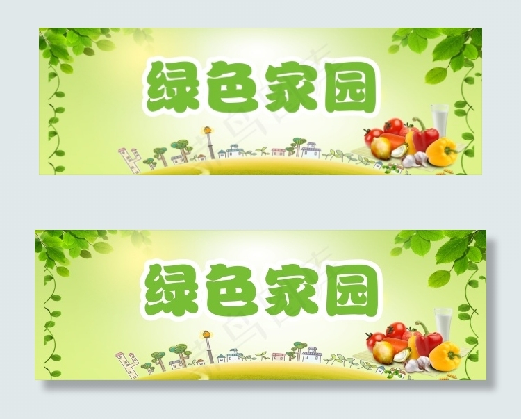 绿色家园