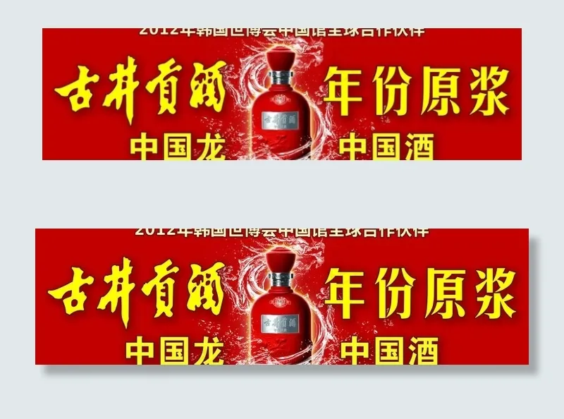 古井贡酒图片(5906X1969(DPI:50))psd模版下载