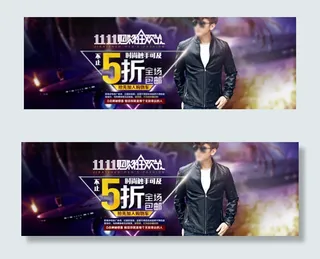 淘宝天猫男装首页大海报双11双12...