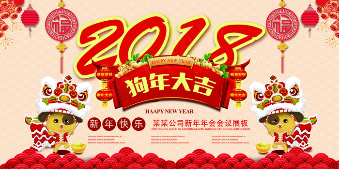 大气2018狗年年会舞台背景