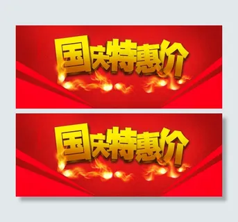 国庆促销金色字体