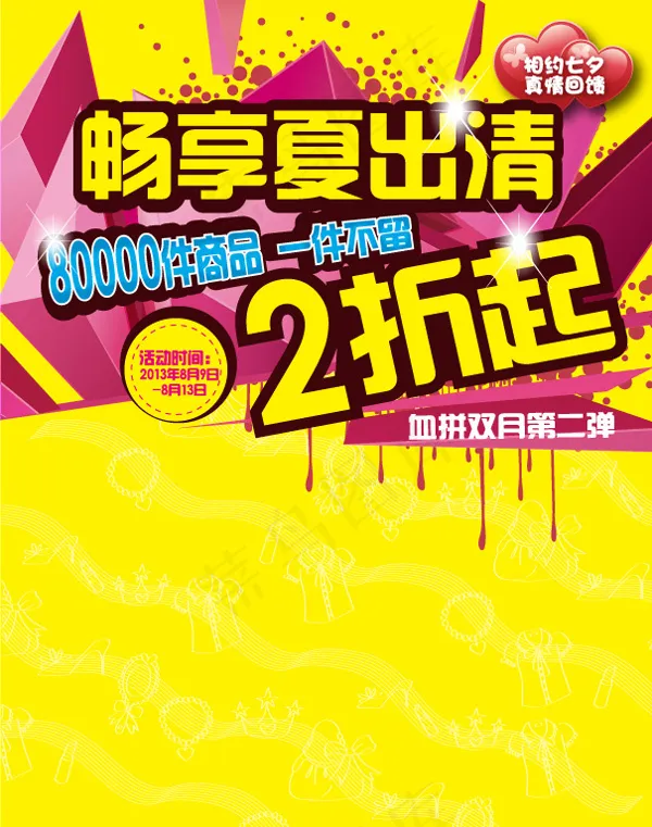 畅享夏出清ai矢量模版下载