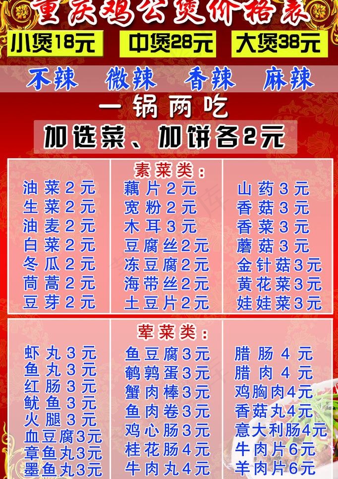 重庆鸡公煲价格表psd模版下载