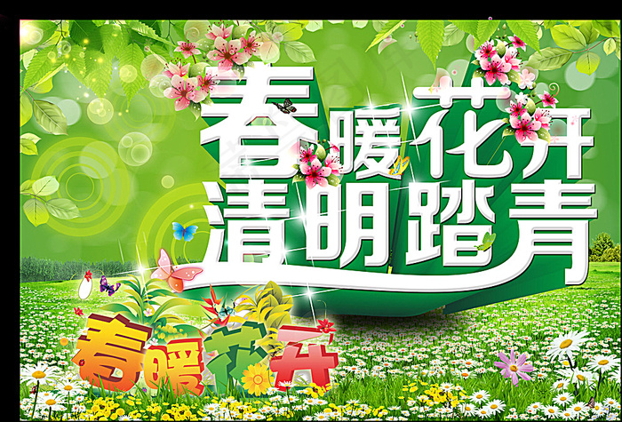 清明时节 春暖花开 清明节图片(3780X2598(DPI:300))psd模版下载