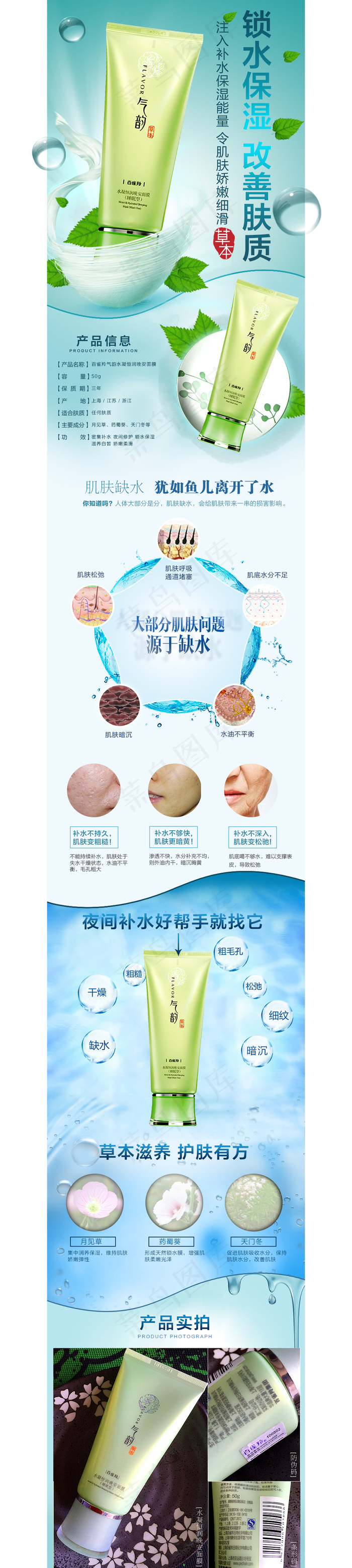 水凝恒润晚安面膜详情psd模版下载