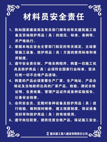 材料员安全责任