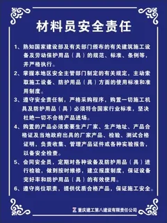 材料员安全责任