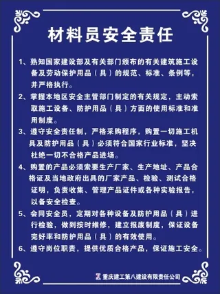 材料员安全责任
