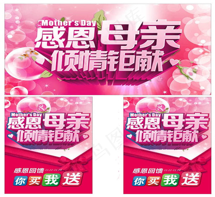 母亲节倾情钜献psd模版下载