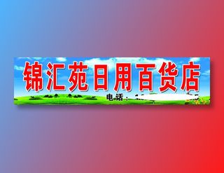 锦汇苑家家乐便民超市
