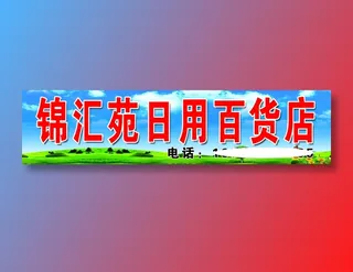 锦汇苑家家乐便民超市