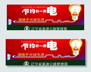 节约用电提示牌图片