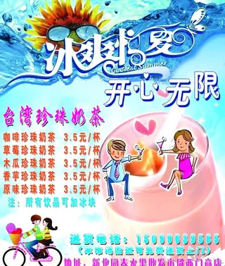 奶茶店广告图片