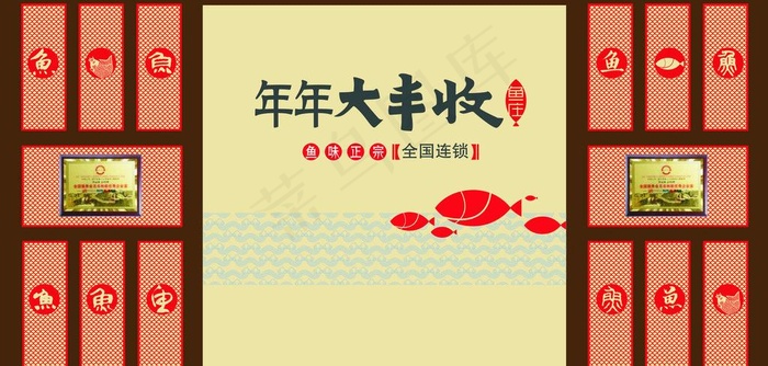 年年大丰收鱼庄图片cdr矢量模版下载