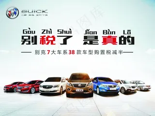 别克减税海报