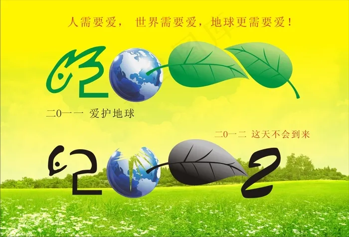 爱护地球环保海报矢量素材cdr矢量模版下载