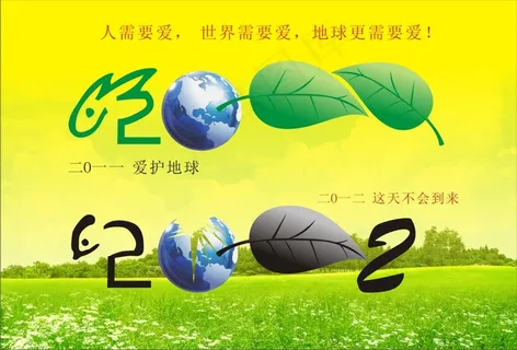 爱护地球环保海报矢量素材