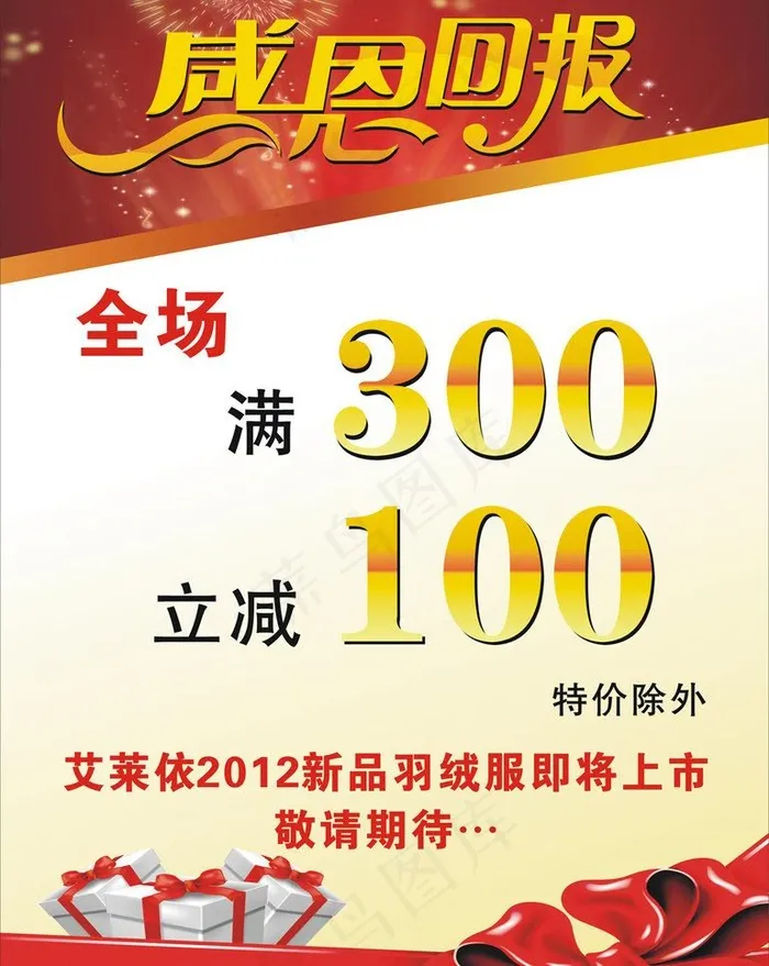 艾莱依感恩回报图片cdr矢量模版下载