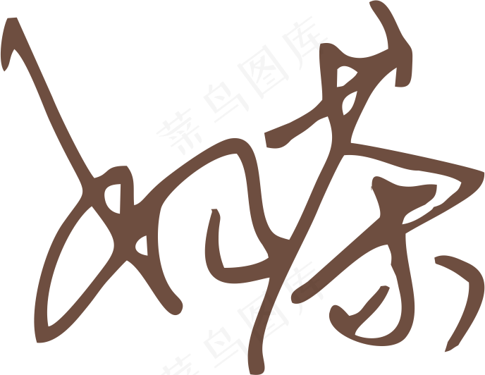 咖啡色奶茶字体艺术字免抠元素