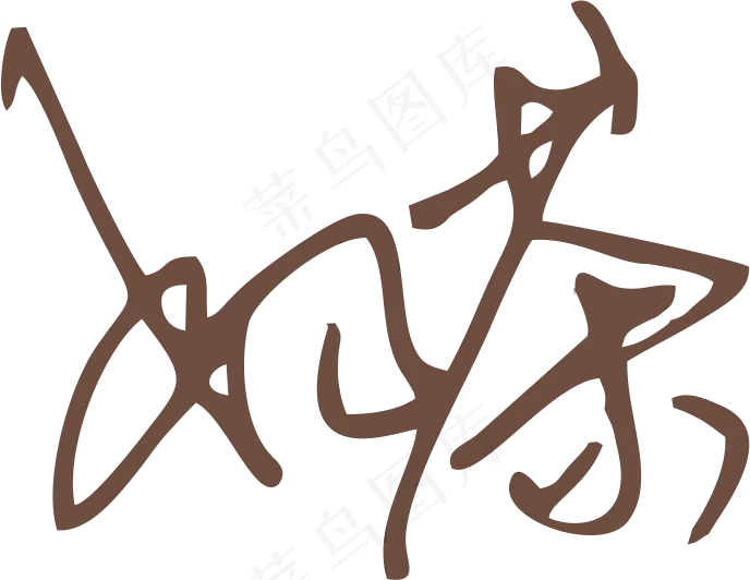 咖啡色奶茶字体艺术字免抠元素