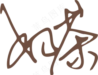 咖啡色奶茶字体艺术字免抠元素