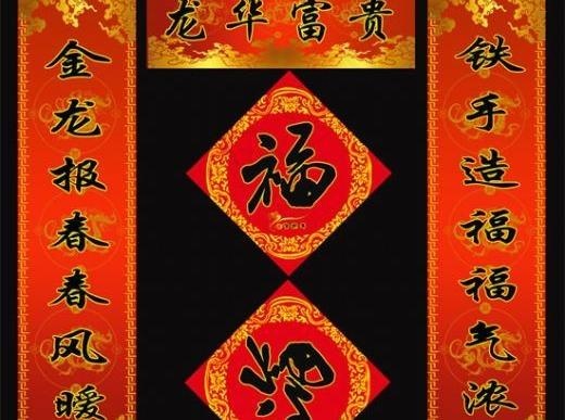 龙华富贵春节对联 下载psd模版下载
