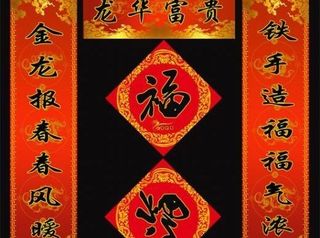 龙华富贵春节对联 下载