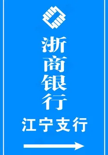 浙商银行 指示牌图片